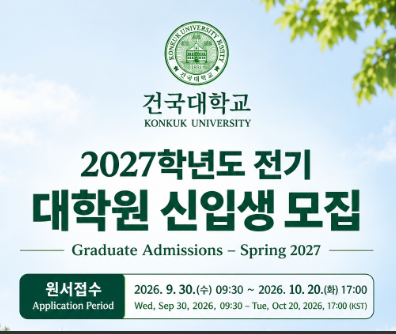 대학원 2027학년도 전기 신입생 모집